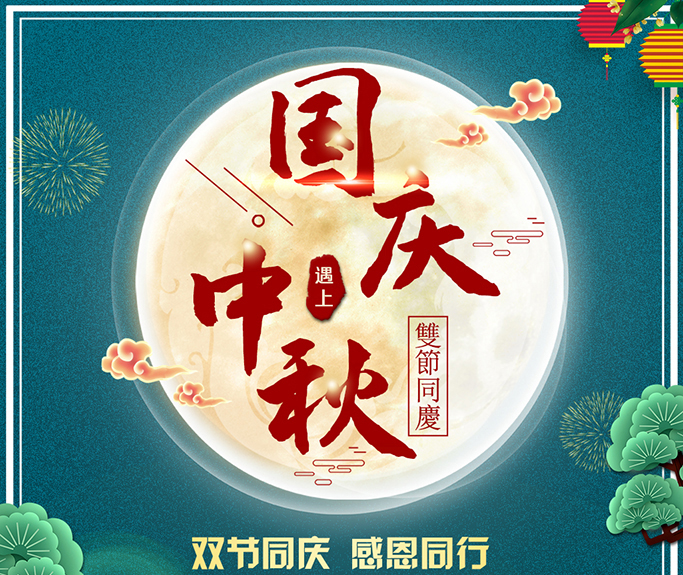 龍騰偉業全體員工祝大家雙節快樂，闔家團圓！