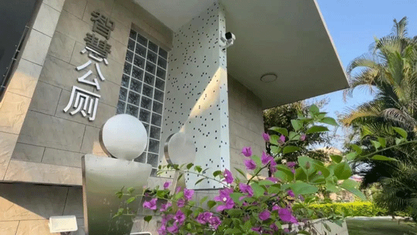 智慧公廁讓城市更美好！