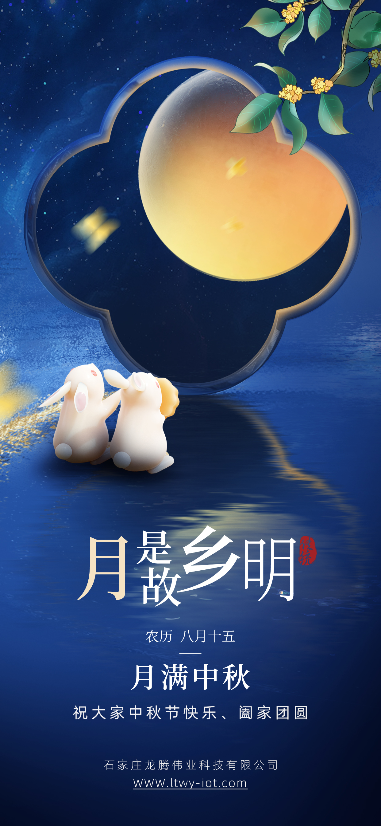 龍騰偉業祝大家中秋節快樂！