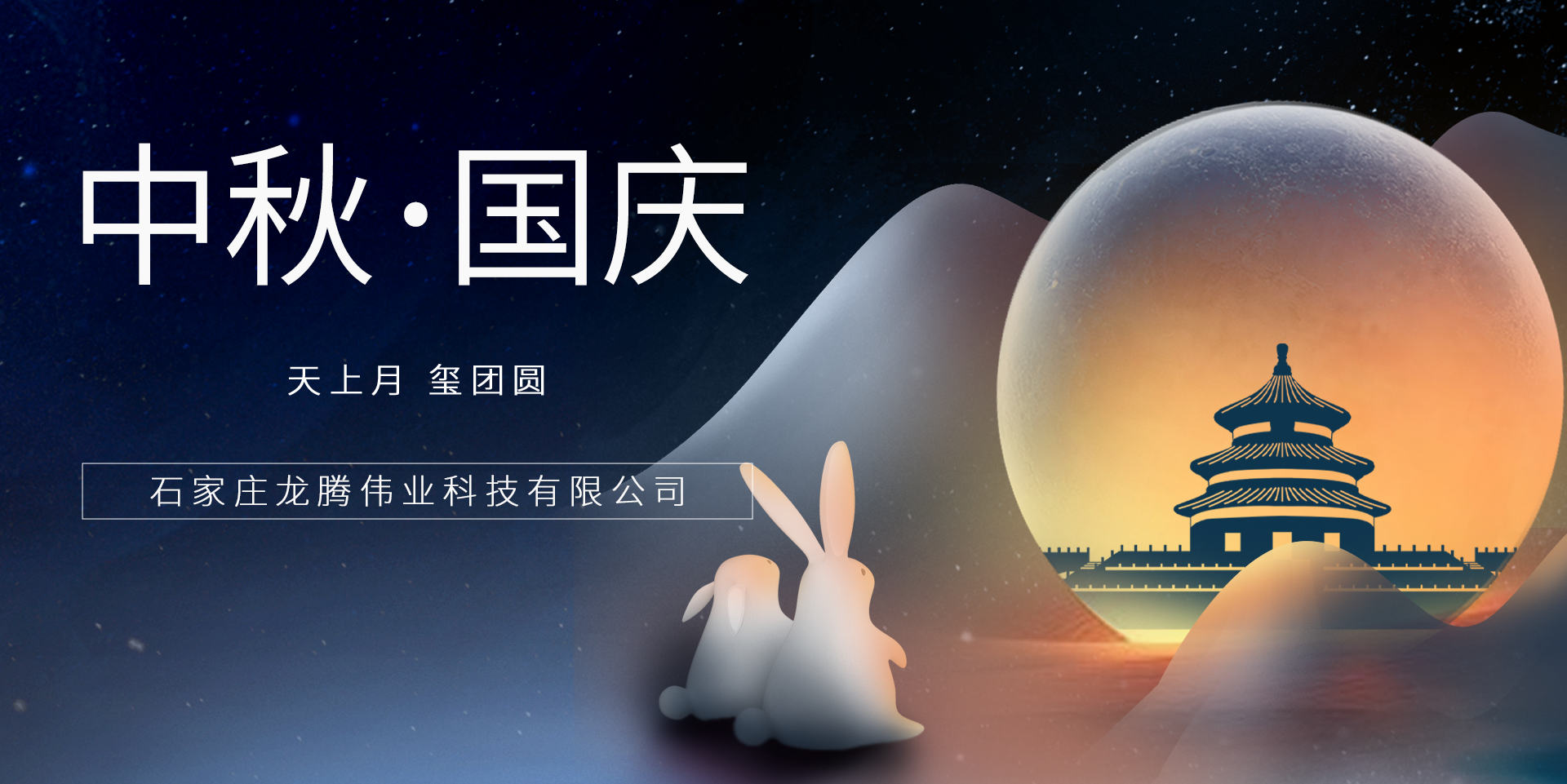 又是一年團圓日！龍騰偉業祝您事事順意、月滿人圓