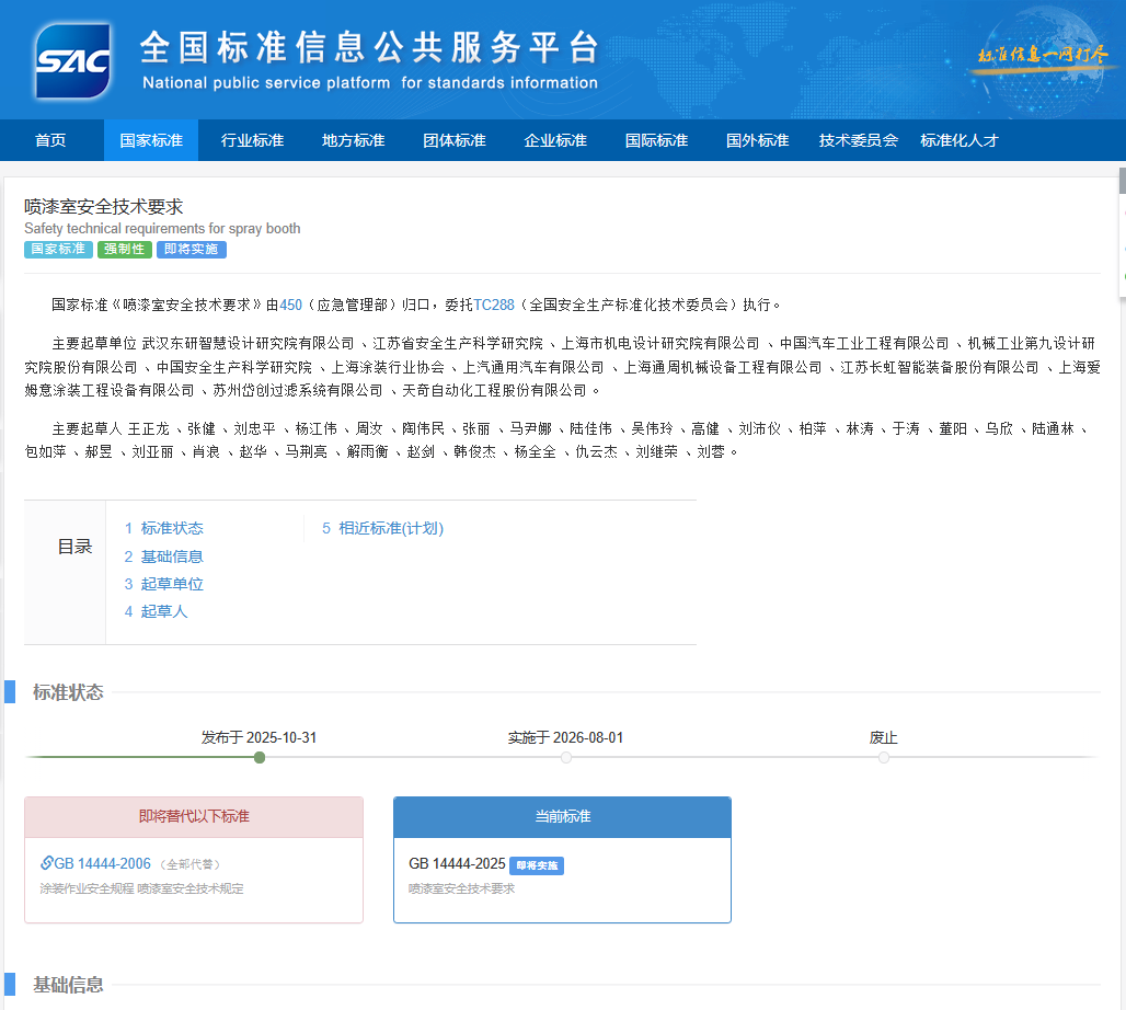 GB 14444-2025噴漆室安全技術要求